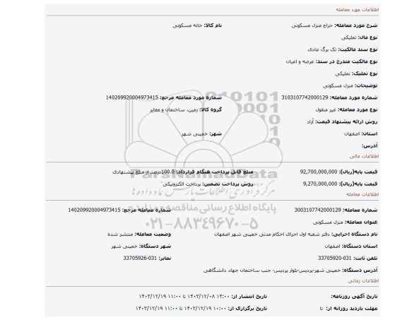 مزایده، منزل مسکونی