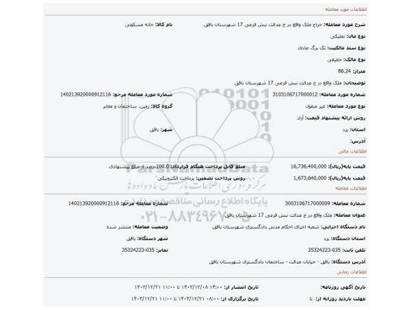 مزایده، ملک واقع در خ عدالت نبش فرعی 17 شهرستان بافق