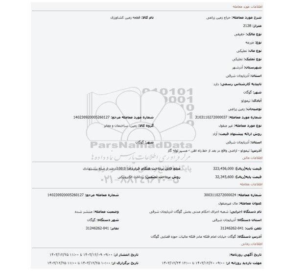 مزایده، زمین زراعی