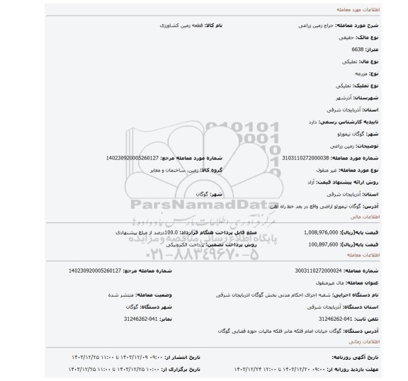 مزایده، زمین زراعی