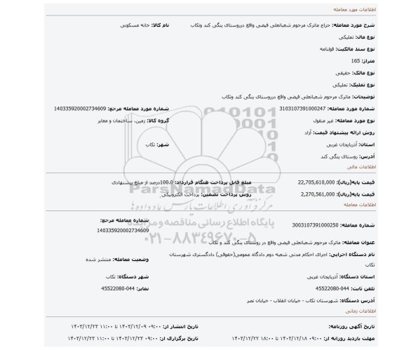 مزایده، ماترک مرحوم شعبانعلی فیضی واقع درروستای ینگی کند وتکاب