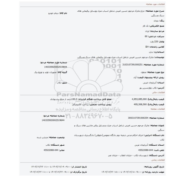 مزایده، ماترک مرحوم حسین امینی شامل اسباب منزل ووسایل برقیماین های سبک وسنگین