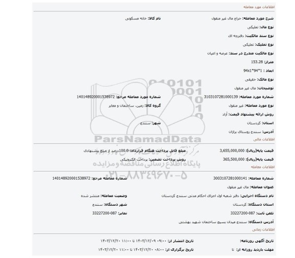 مزایده،  مال غیر منقول