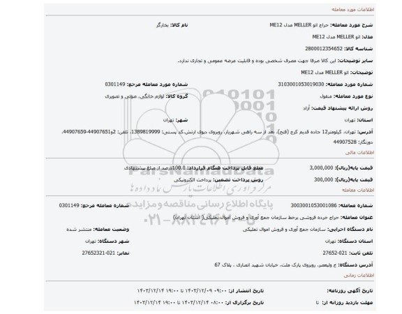 اتو MELLER مدل ME12