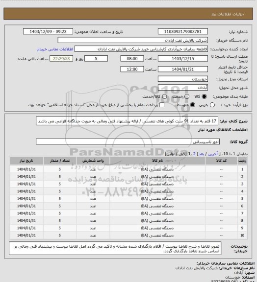 استعلام 17 قلم به تعداد 91 ست کولی های تنفسی / ارائه پیشنهاد فنی ومالی به صورت جداگانه الزامی می باشد