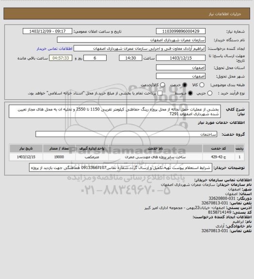 استعلام بخشی از عملیات حمل نخاله از محل پروژه رینگ حفاظتی کیلومتر تقریبی 1150 تا 2550 و تخلیه ان به محل های مجاز تعیین شده شهرداری اصفهان T291