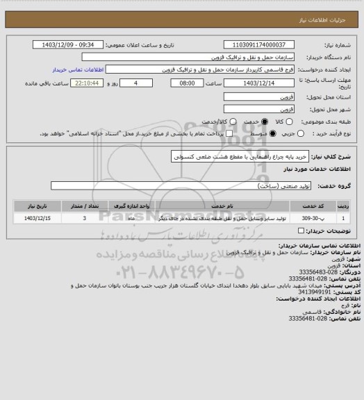 استعلام خرید پایه چراغ راهنمایی با مقطع هشت ضلعی کنسولی