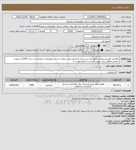 استعلام واگذاری امور پشتیبانی و نگهداری تاسیسات اداره کل بیمه سلامت استان چهارمحال و بختیاری در سال 1404( به صورت حجمی،مطابق پیش نویس قرارداد و شرایط پیوست )
