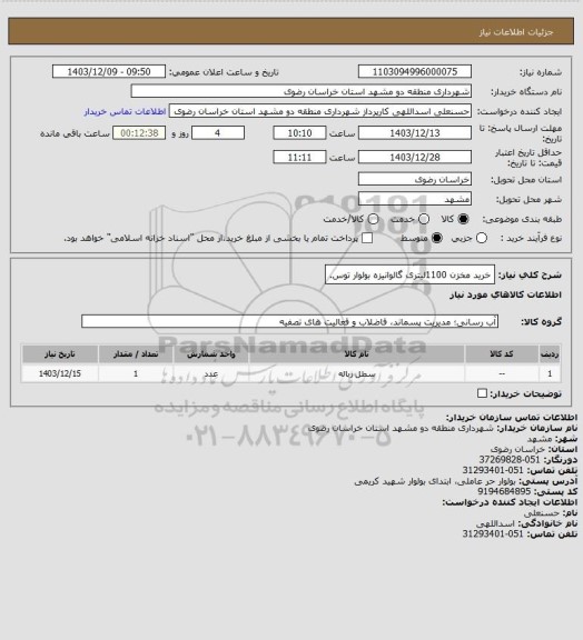 استعلام خرید مخزن 1100لیتری گالوانیزه بولوار توس.
