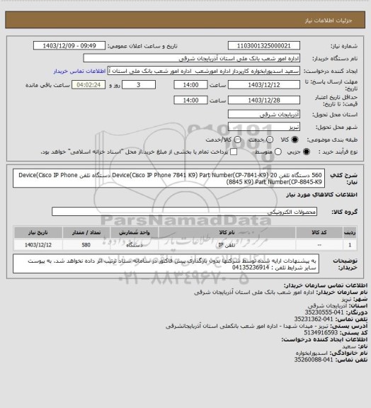 استعلام  560 دستگاه تلفن  Device(Cisco IP Phone 7841 K9)  Part Number(CP-7841-K9)
 20 دستگاه تلفن  Device(Cisco IP Phone 8845 K9)  Part Number(CP-8845-K9)