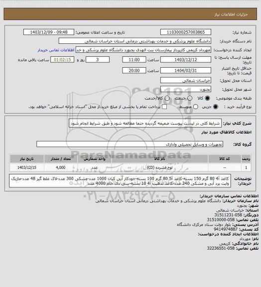 استعلام شرایط کلی در لیست پیوست ضمیمه گردیده حتما مطالعه شود و طبق شرایط انجام شود