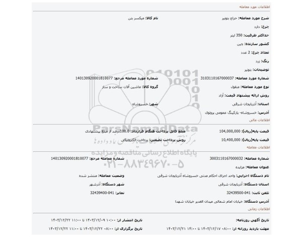 مزایده، بتونیر