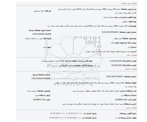 مزایده، 102سهم از 2061 سهم ششدانگ پلاک ثبتی 2619 فرعی از یک اصلی بخش 24 یزد ملکی رها سعادت نیا