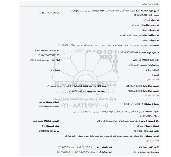 مزایده، فروش ملک آدرس اراک خیابان ابوذر کوچه فرهادی نبش بن بست چهارم کد پستی 3814157671-93-91