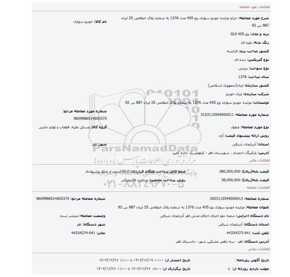 مزایده، مزایده خودرو سواری پژو 405 مدل 1376 به شماره پلاک انتظامی 25 ایران 887 س 92