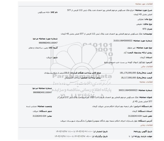 مزایده، ملک مسکونی مرحوم فتحلی پور احمدی  تحت پلاک ثبتی 112 فرعی از 577 اصلی بخش 45 کرمان