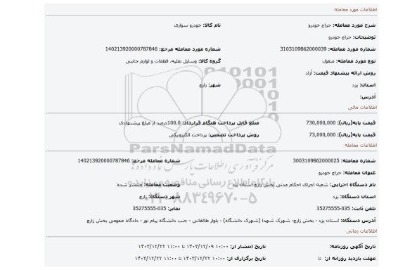مزایده، حراج خودرو