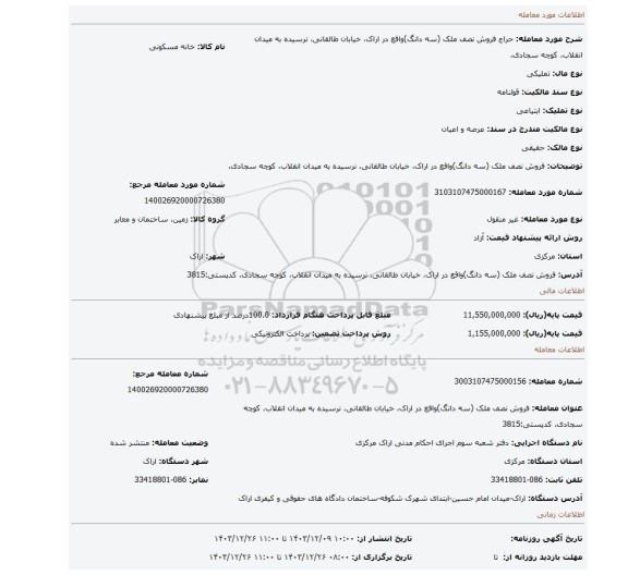 مزایده، فروش نصف ملک (سه دانگ)واقع در اراک، خیابان طالقانی، نرسیده به میدان انقلاب، کوچه سجادی،