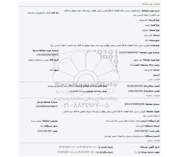 مزایده، فروش شش دانک  قطعات 6 و9 اراضی زراعی واقع در روستای شوی متعلق به آقای عبد الناصر ( جمال )حسن نژاد