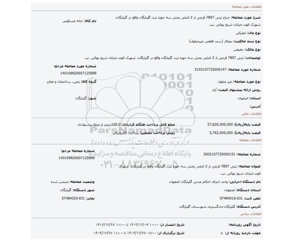 مزایده،  ثبتی 7857 فرعی از 2 اصلی بخش سه حوزه ثبت گلپایگان واقع در گلپایگان، شهرک الوند،خیابان شیخ بهائی ،نب