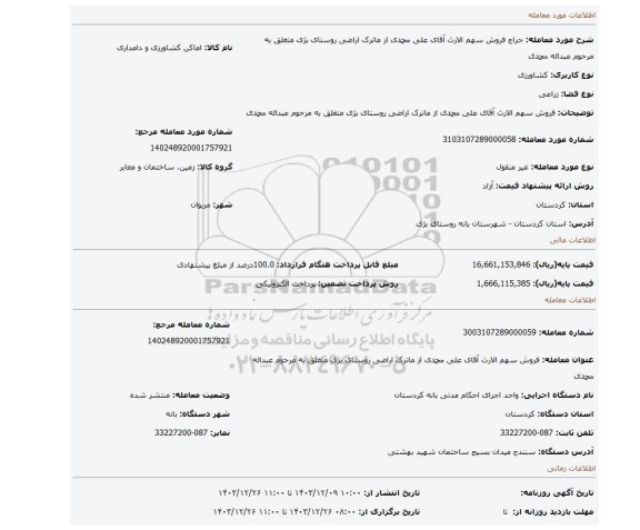 مزایده، فروش سهم الارث آقای علی محمدی از ماترک اراضی روستای بژی متغلق به مرحوم عبداله محمدی