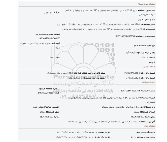 مزایده، 1200 عدد لنز jw1 با مارک تامرون ژاپن و 275 عدد عدسی با رزولوشن بالا jw1  شرکت تامرون ژاپن