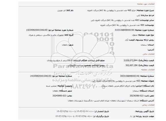 مزایده، 465 عدد عدسی با رزولوشن بالا jw1  شرکت تامرون