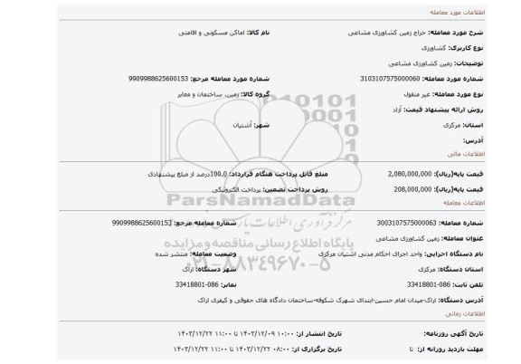 مزایده، زمین کشاورزی مشاعی