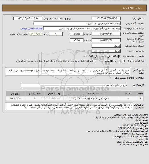 استعلام خرید یک دستگاه برین اکسی مترطبق لیست پیوستی.ایرانکدمشابه می باشدتوجه درصورت تکمیل ننمودن فرم پیوستی به قیمت اعلامی شرکت رسیدگی نخواهدشد