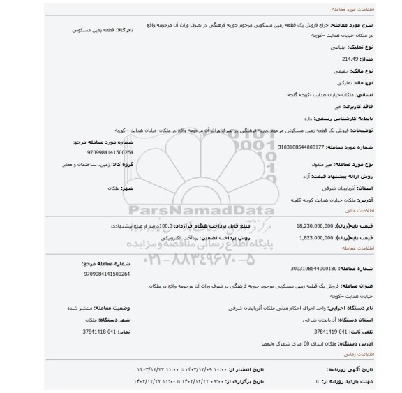 مزایده، فروش یک قطعه زمین مسکونی مرحوم حوریه فرهنگی در تصرف وراث آن مرحومه واقع در ملکان خیابان هدایت –کوچه