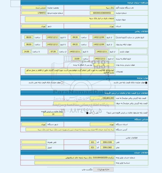 مزایده ، ضایعات باتری در انبار بانک سپه