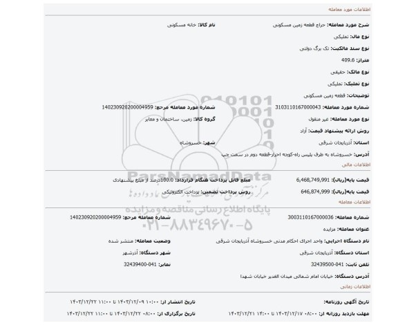 مزایده، قطعه زمین مسکونی