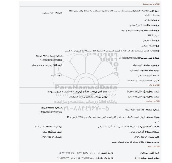 مزایده، فروش ششدانگ یک باب خانه با کاربری مسکونی به شماره پلاک ثبتی 5395 فرعی از 41 اصلی