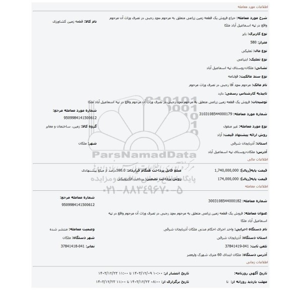 مزایده، فروش یک قطعه زمین زراعی متعلق به مرحوم محمد رجبی در تصرف وراث آن مرحوم واقع در تپه اسماعیل آباد ملکا