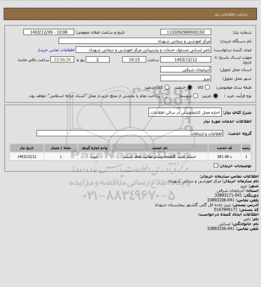 استعلام اجاره محل کتابفروشی در سالن اطلاعات