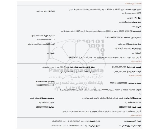 مزایده، 35125 از 43104 سهم از 60000 سهم پلاک ثبتب شماره 4 فرعی 14367اصلی بخش 8 یزد