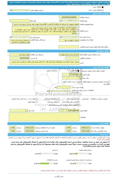 مناقصه، مناقصه عمومی یک مرحله ای نازککاری 24 واحد از 48 واحدی نهضت ملی مسکن شهرستان سرعین (نازککاری شامل بلوگ چینی - گچ و خاک- موزائیک کاری- سنگ کاری- نرده ا