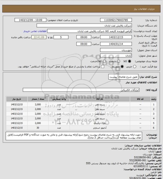 استعلام طبق شرح تقاضای پیوست