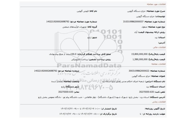 مزایده، حراج دستگاه گیوتین