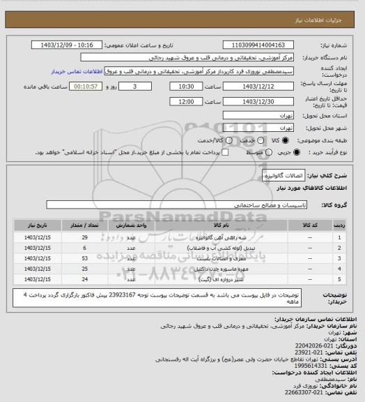 استعلام اتصالات گالوانیزه