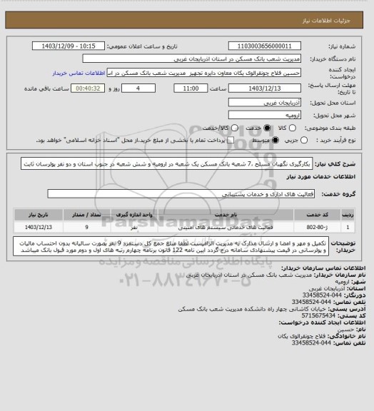 استعلام بکارگیری نگهبان مسلح ،7 شعبه بانک مسکن یک شعبه در ارومیه و شش شعبه در جنوب استان و دو نفر پولرسان ثابت