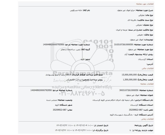 مزایده، اموال غیر منقول