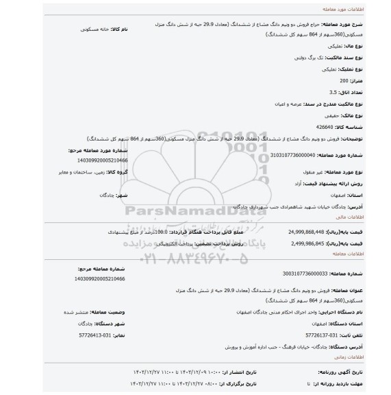 مزایده، فروش دو ونیم دانگ مشاع از ششدانگ (معادل 29.9 حبه از شش دانگ منزل مسکونی(360سهم از 864 سهم کل ششدانگ)