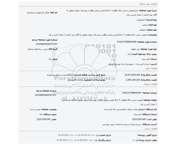 مزایده، فروش شش دانک  قطعات 7 و 8 اراضی زراعی واقع در روستای شوی متعلق به آقای عبد الناصر ( جمال )حسن نژاد