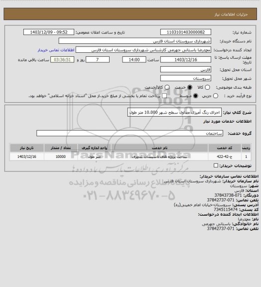 استعلام اجرای رنگ آمیزی جداول سطح شهر	10.000 متر طول