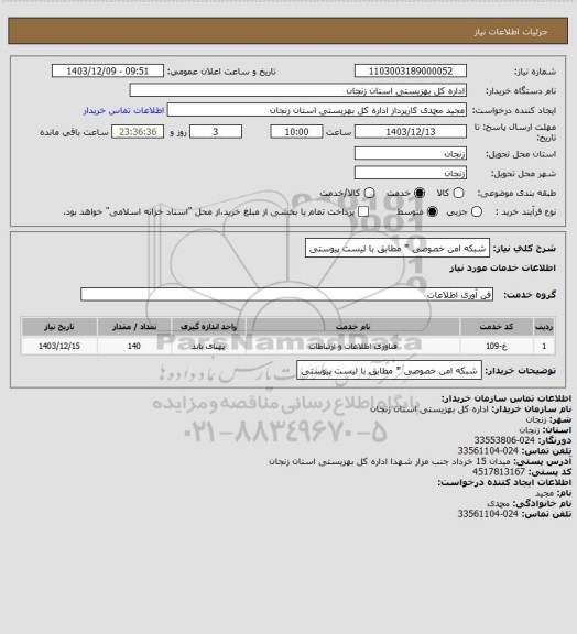 استعلام شبکه امن خصوصی * مطابق با لیست پیوستی