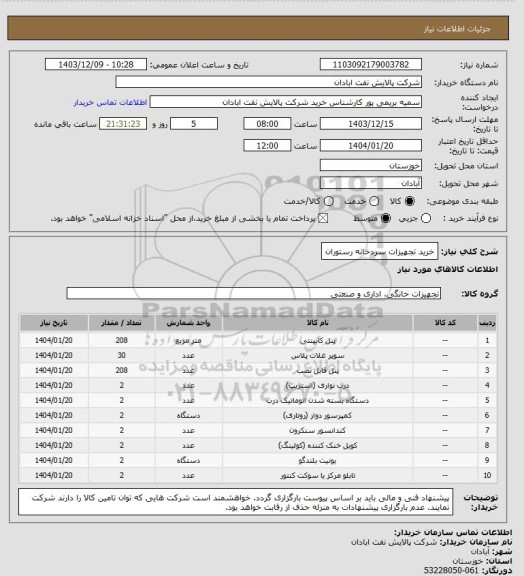 استعلام خرید تجهیزات سردخانه رستوران