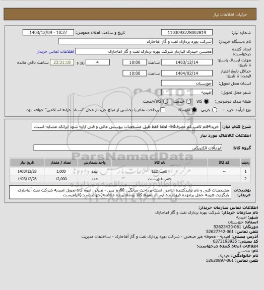 استعلام خرید4قلم لامپ کم مصرفled- لطفا فقط طبق مشخصات پیوستی مالی و فنی ارایه شود ایرانکد مشابه است.