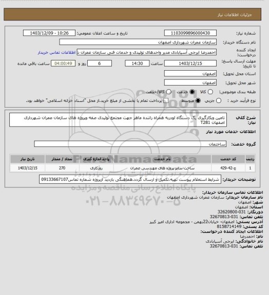 استعلام تامین وبکارگیری یک دستگاه لودربه همراه راننده ماهر جهت مجتمع تولیدی صفه وپروژه های سازمان عمران شهرداری اصفهان T281