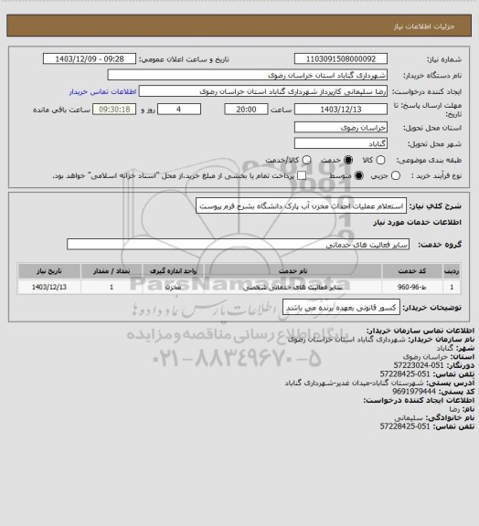 استعلام استعلام عملیات احداث مخزن آب پارک دانشگاه بشرح فرم پیوست